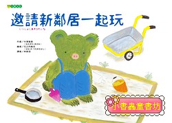 邀請新鄰居一起玩