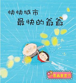 快快城市最快的爺爺 (絕版書)