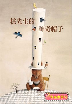 棕先生的神奇帽子