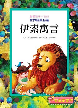 影響孩子一生的世界經典名著： 伊索寓言