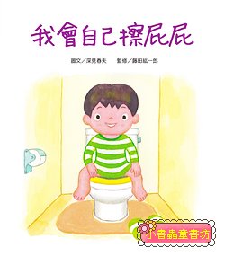 我會自己擦屁屁