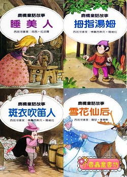  鹿橋童話故事：睡美人+拇指湯姆+斑衣吹笛人+雪花仙后 