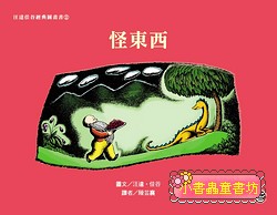 汪達佳谷經典圖畫書：怪東西