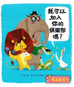 我可以加入你的俱樂部嗎? (新版)