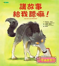 講故事給我聽嘛!