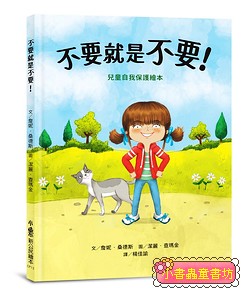 不要就是不要! 兒童自我 保護繪本