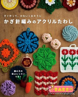 鉤針編織可愛小物、洗碗布示範書37款