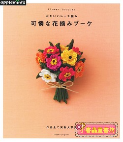 鉤針編織美麗花束 小書蟲耕更書坊