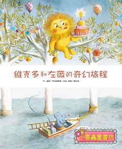 維克多和左薇的奇幻旅程