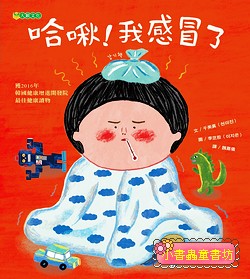 哈啾！我感冒了