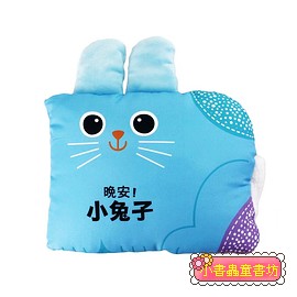 晚安小兔子枕頭書 