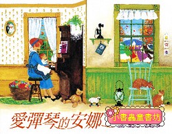 愛彈琴的安娜(絕版書 )