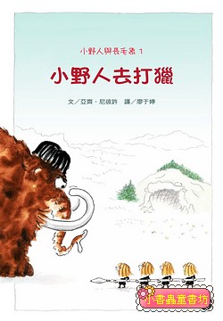 小野人與長毛象 1: 小野人去打獵