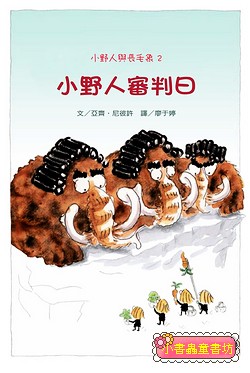 小野人與長毛象 2: 小野人審判日