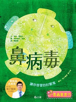 鼻病毒: 讓你感冒的討厭鬼