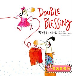 雙倍的祝福 