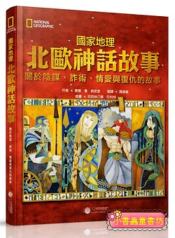 北歐神話故事：關於陰謀、詐術、情愛與復仇的故事