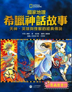 希臘神話故事：天神、英雄與怪獸的經典故事