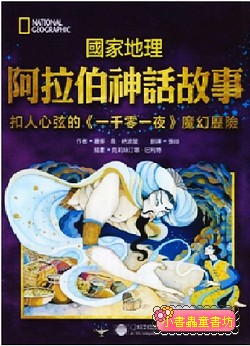 阿拉伯神話故事：扣人心弦的《一千零一夜》魔幻歷險