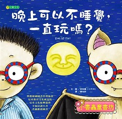 晚上可以不睡覺, 一直玩嗎?