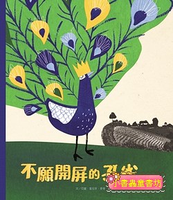 不願開屏的孔雀  