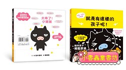 不要，不要！小豬豬: 就是有這樣的孩子呢! 太棒了! 小豬豬
