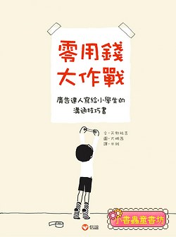零用錢大作戰：廣告達人寫給小學生的溝通技巧書
