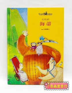 世界文學名著寶庫：海蒂 (附注音) (絕版書) 
