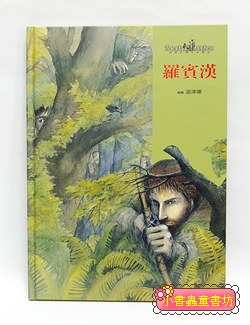 世界文學名著寶庫：羅賓漢 (附注音) (絕版書)