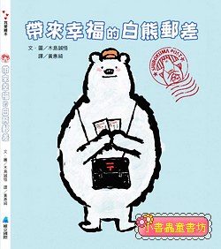 帶來幸福的白熊郵差 (可訂量：1)