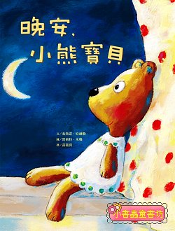 晚安，小熊寶貝(隨書附中英雙語故事CD一片) 