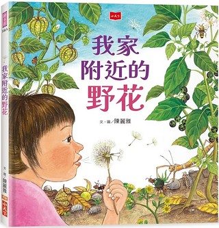 我家附近的野花 <親近植物繪本> (新版) 