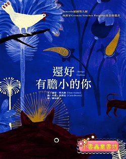 還好有膽小的你