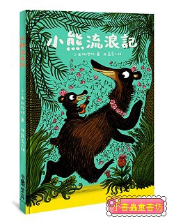 小熊流浪記