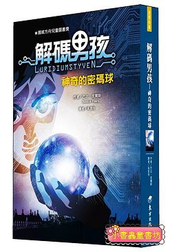 解碼男孩: 神奇的密碼球