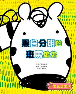 黑白分明的斑馬弟弟 (絕版書)