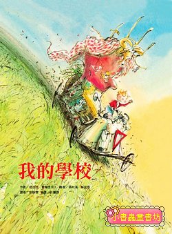 我的學校