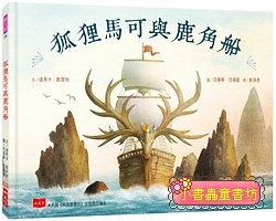 狐狸馬可與鹿角船