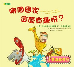 哪個國家這麼有趣呀?