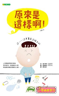 原來是這樣啊!