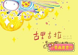 古里古拉遇險記