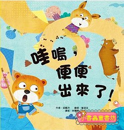 哇嗚, 便便出來了!