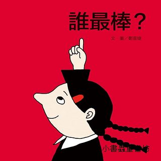 誰最棒?