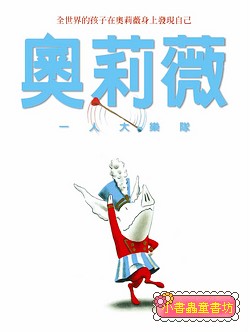 奧莉薇一人大樂隊
