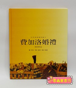 世界音樂童話繪本─費加洛婚禮(莫札特)（絕版書)  