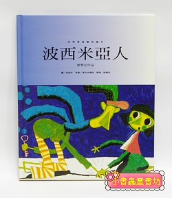 世界音樂童話繪本─波西米亞人(普契尼)（絕版書)