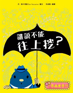 誰說不能往上挖? 