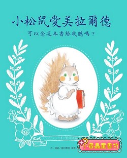 小松鼠愛美拉爾德: 可以念這本書給我聽嗎?  