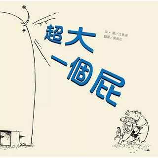 超大一個屁 （絕版書）可訂量：1