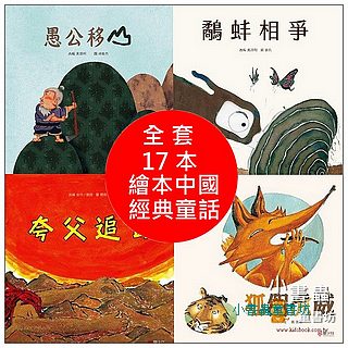 繪本中國經典童話全套17合1 （絕版書）
